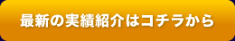 最新の実績紹介はコチラから